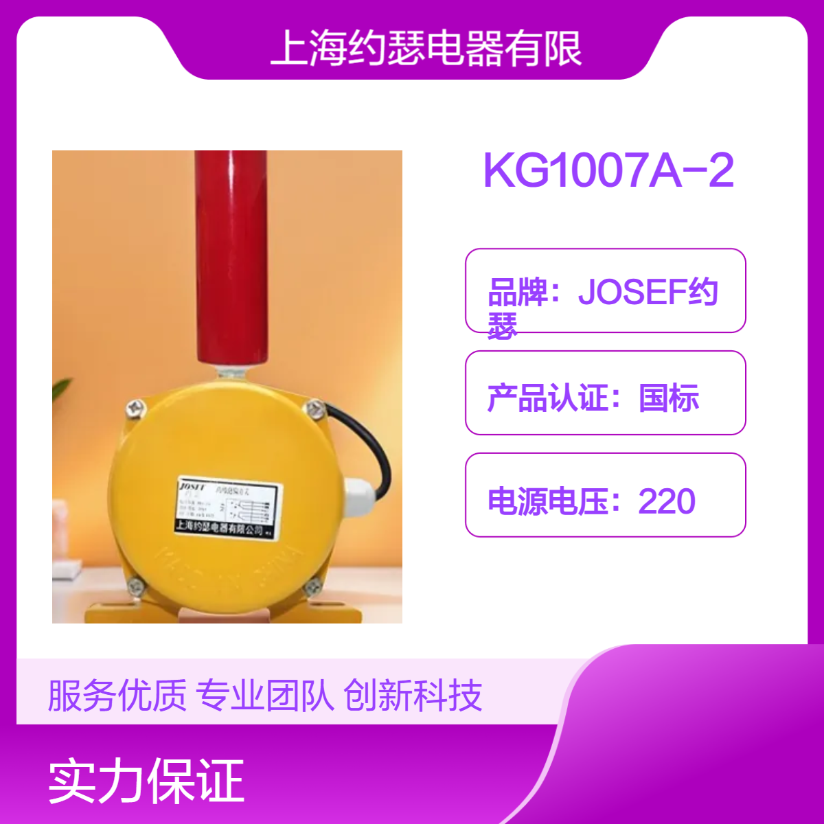 JOSEF约瑟 KG1007A-2跑偏开关 设计合理，安装简便，先进工艺