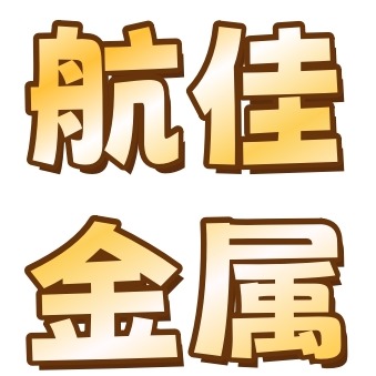 安平县航佳金属丝网制品有限公司