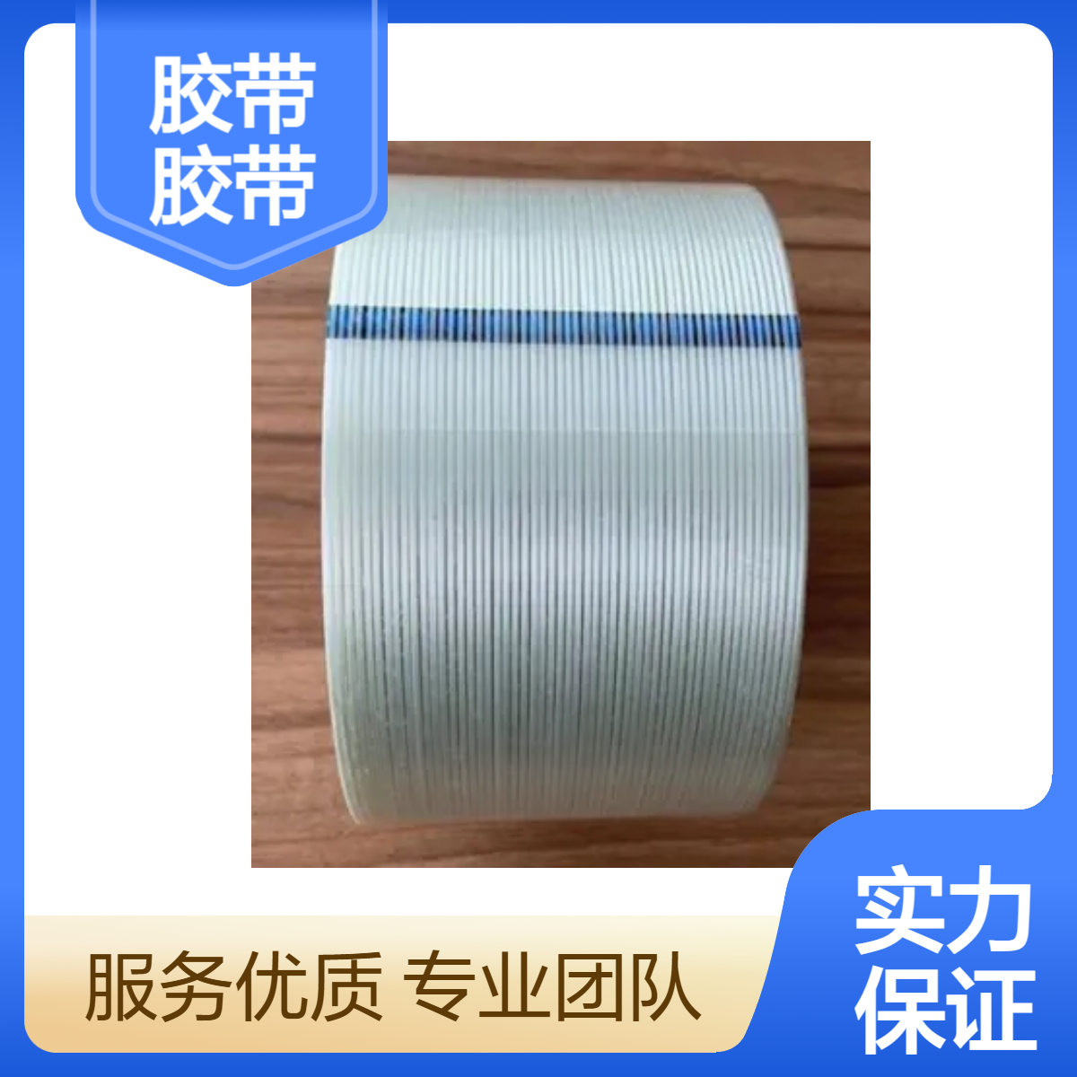 8915纤维胶带 固定捆绑 包装 防倒应用 牢固 贴合好 不留残胶