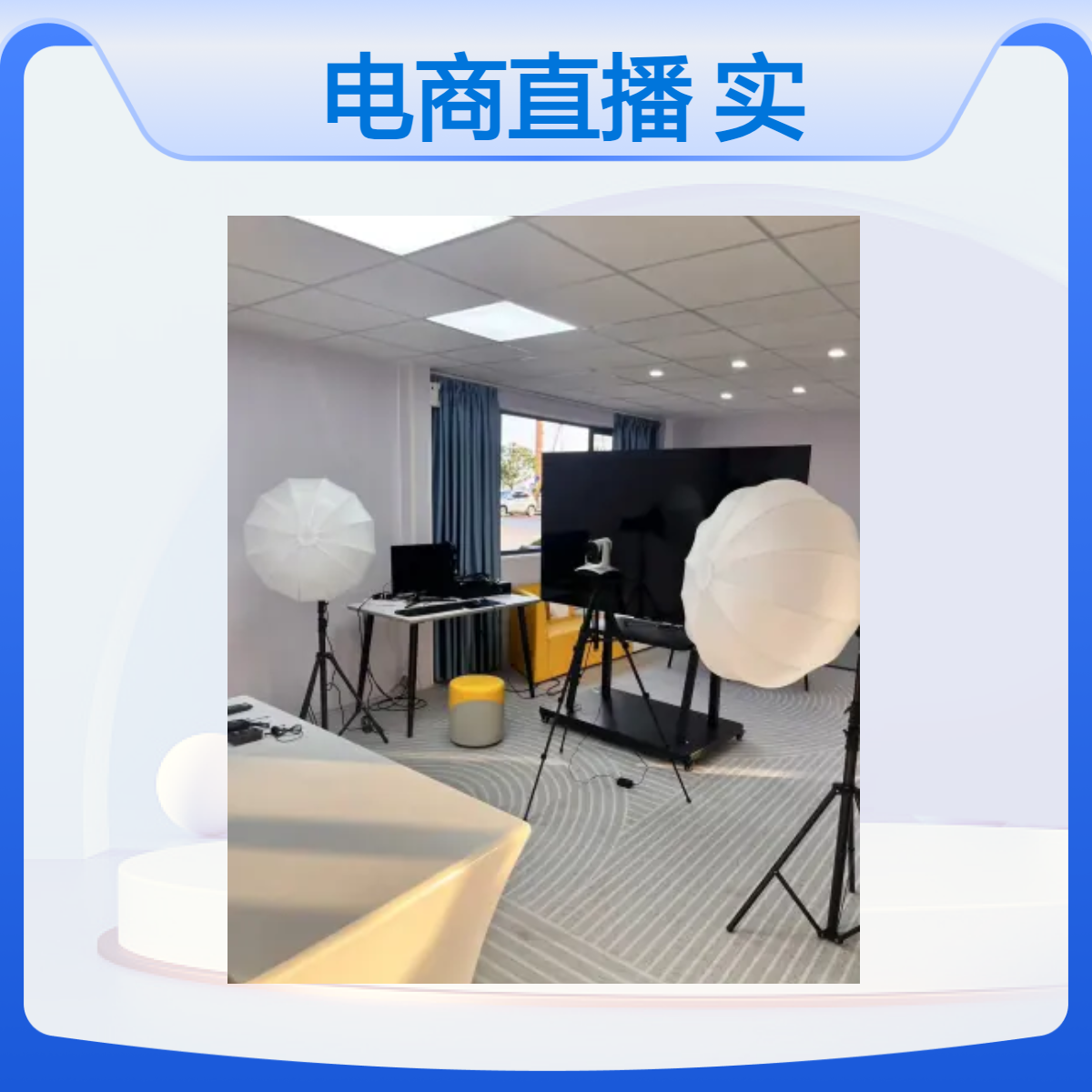 职业学院电商直播产教融合实训基地建设 综合网络直播间