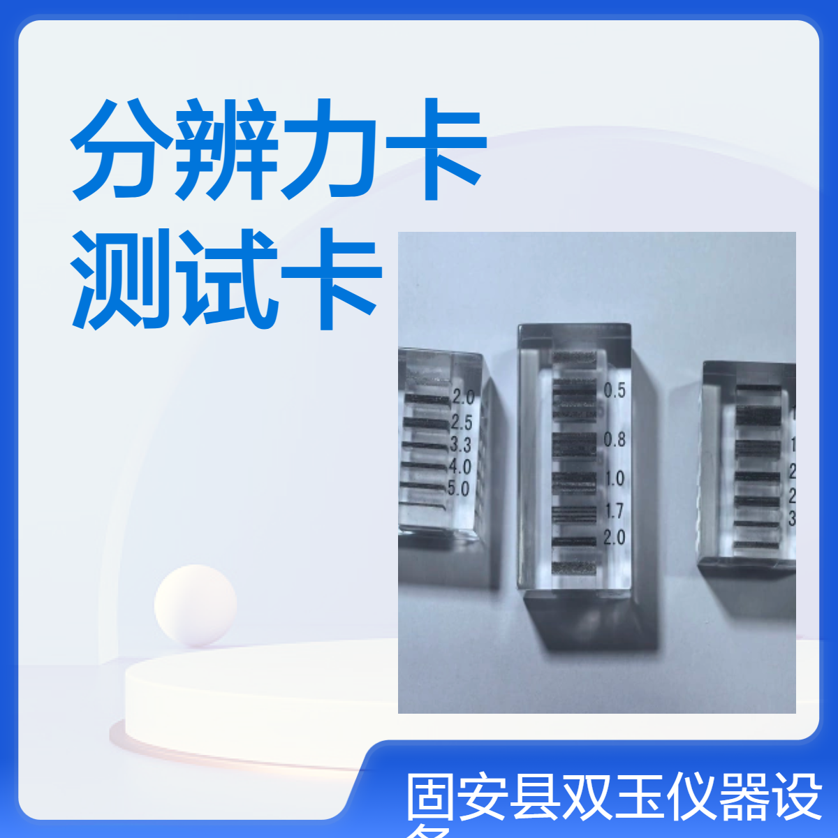 空间分辨力测试卡线对卡30线对分辨力卡10线对高对比度分辨率测试卡