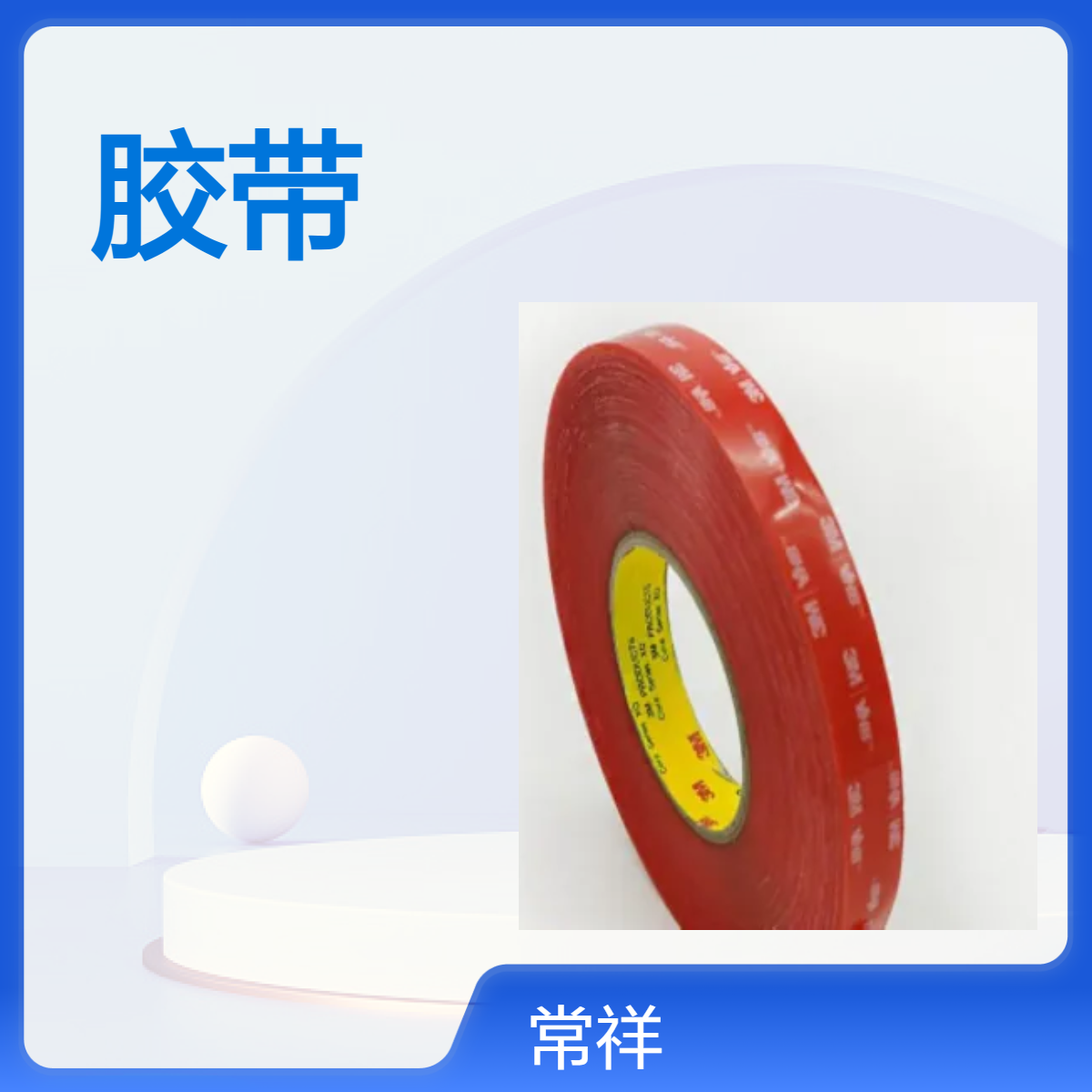 4905双面透明胶带 高端玻璃隔断 广告展示玻璃柜用