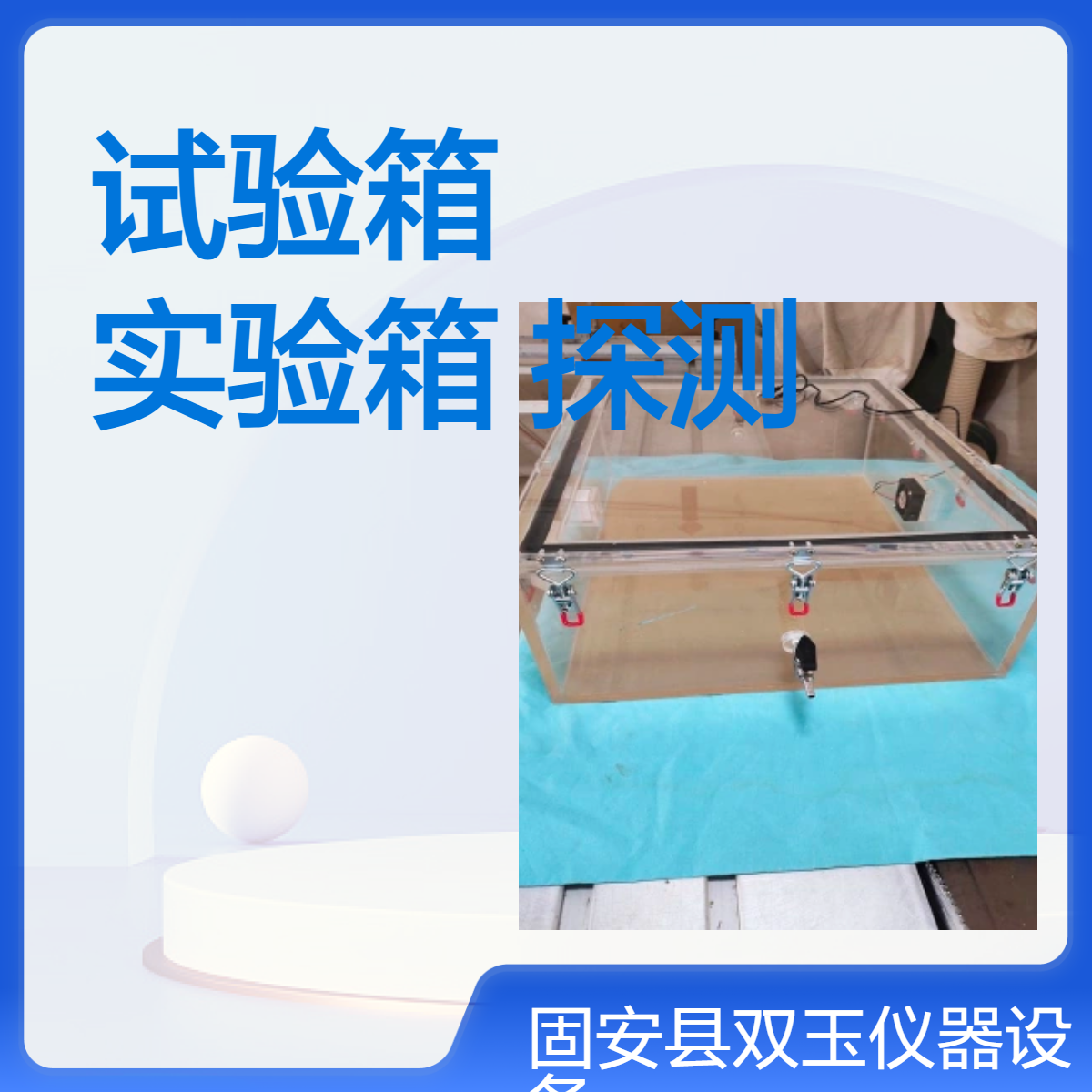 透明气体浓度配比试验箱亚克力气体配比实验箱探测器检测配比实验箱