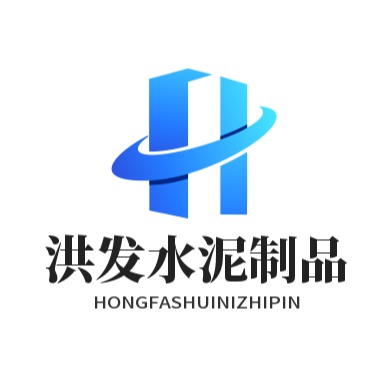吉林省洪发水泥制品有限公司