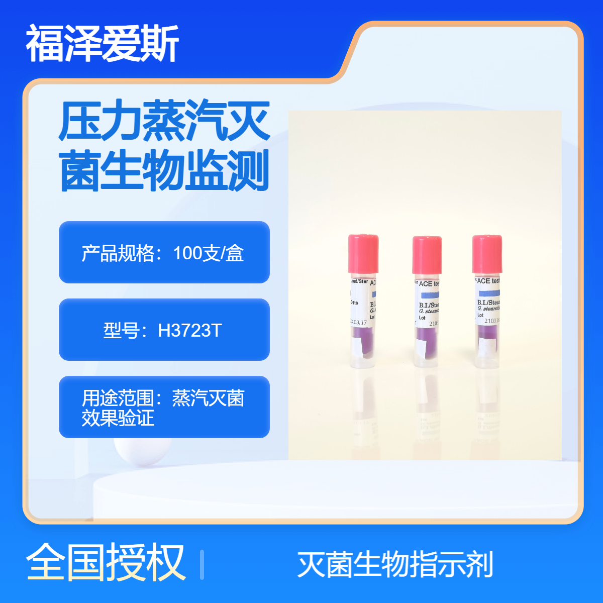 121度压力蒸汽固体程序灭菌生物指示剂H3723T