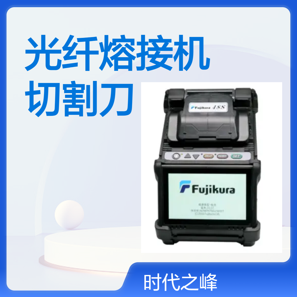 FUJIKURA 48S 四马达包层对准光纤熔接机CT50切割刀