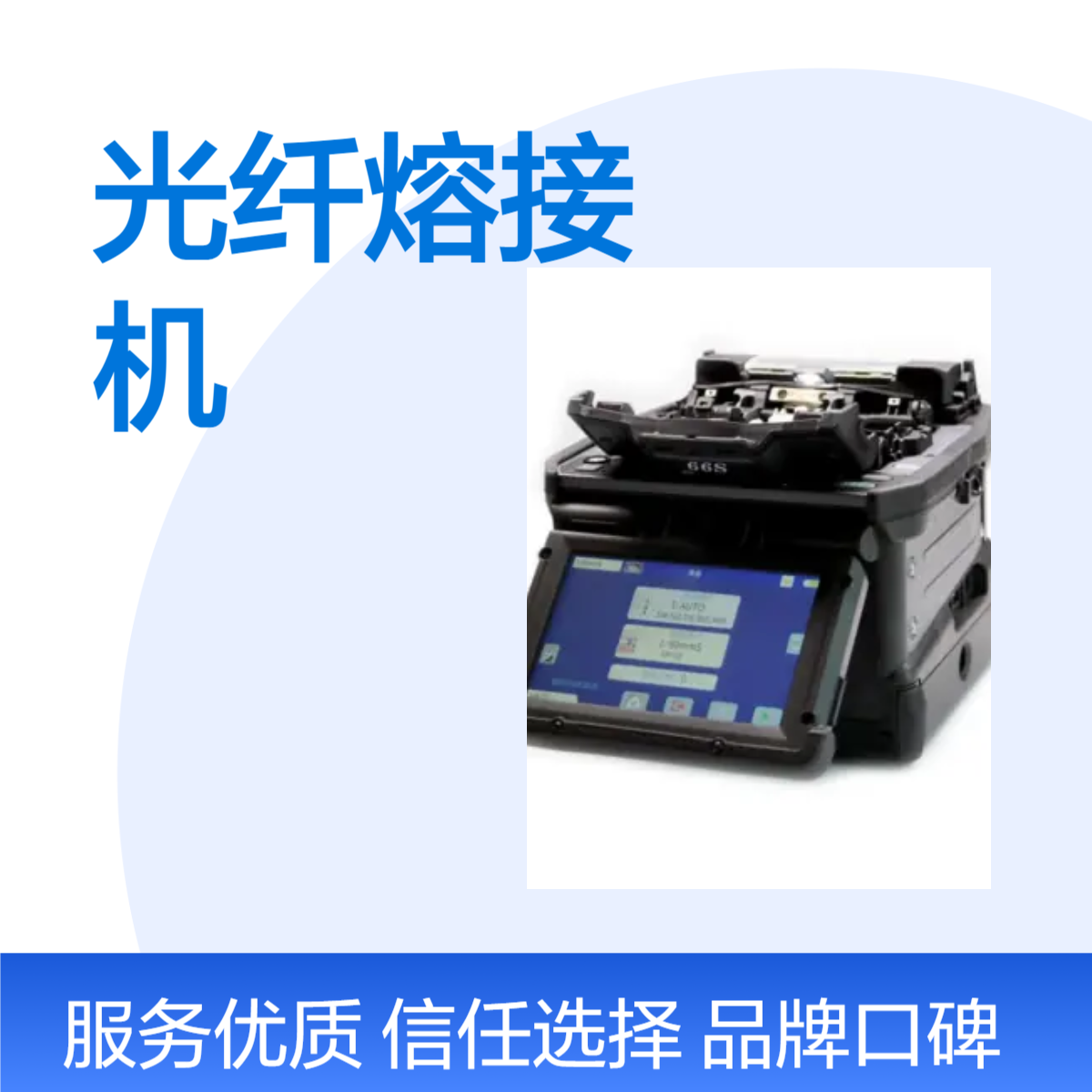 藤仓光纤熔接机FSM-33S/43S/66S+87C+87S+88S+干线全自动器光缆