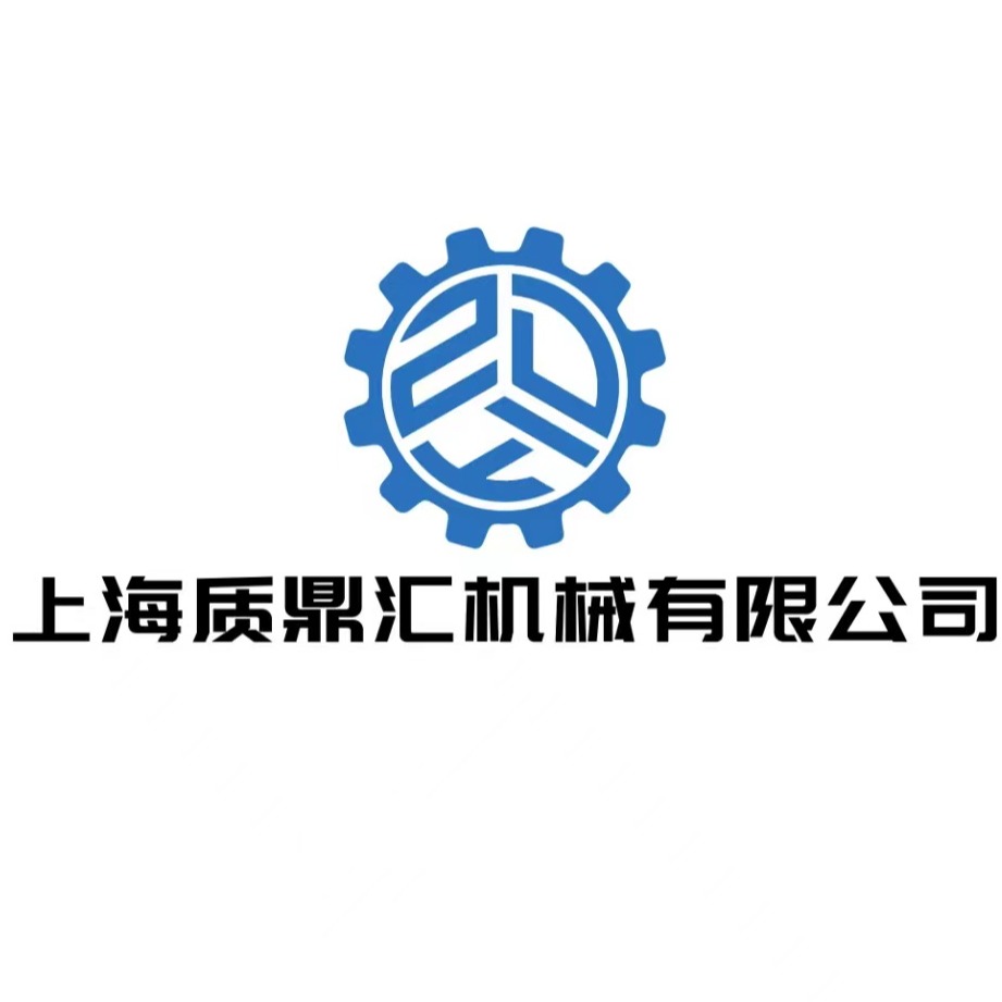 上海质鼎汇机械有限公司 - 公司logo