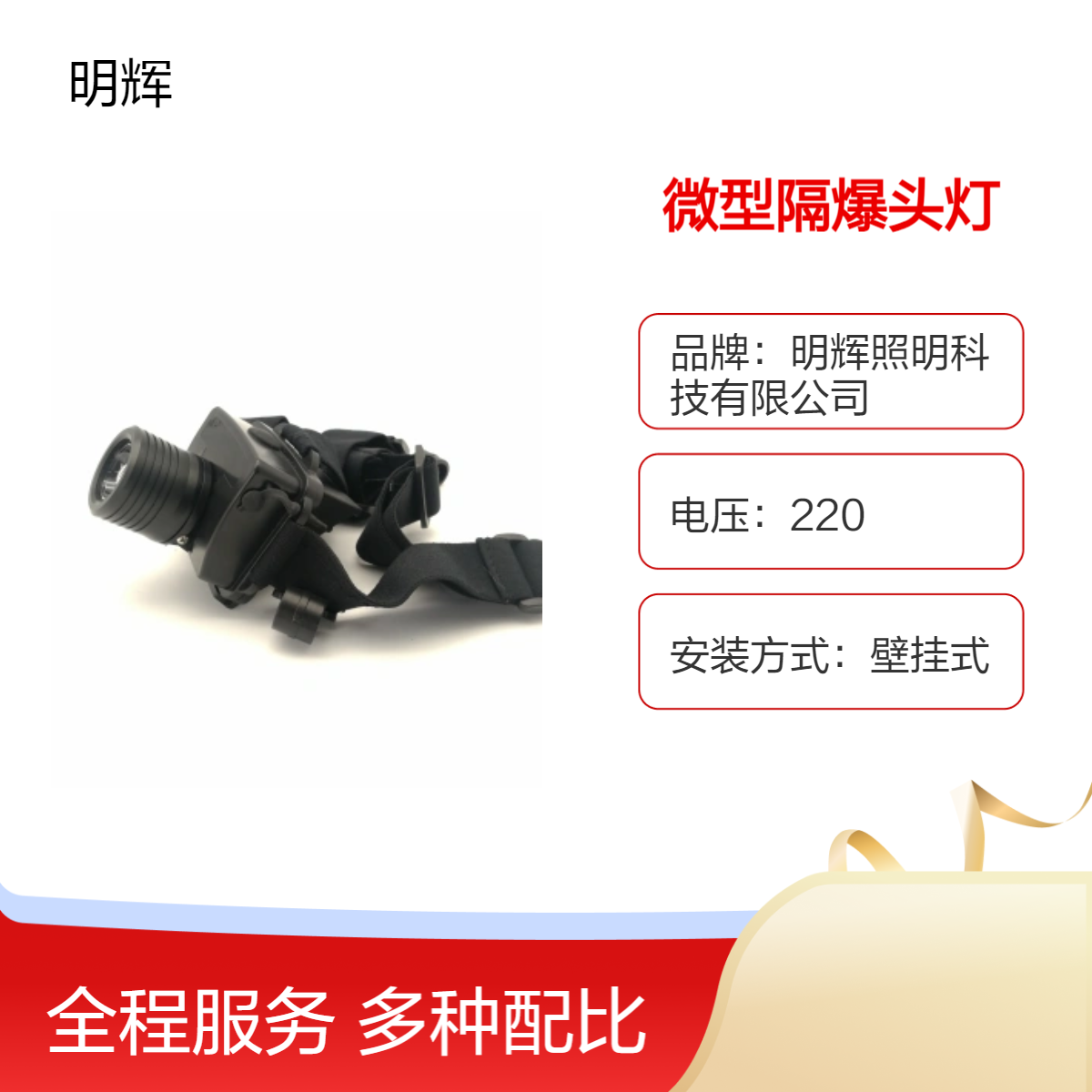 微型防爆爆头灯 MH5133多功能强光头灯明辉照明