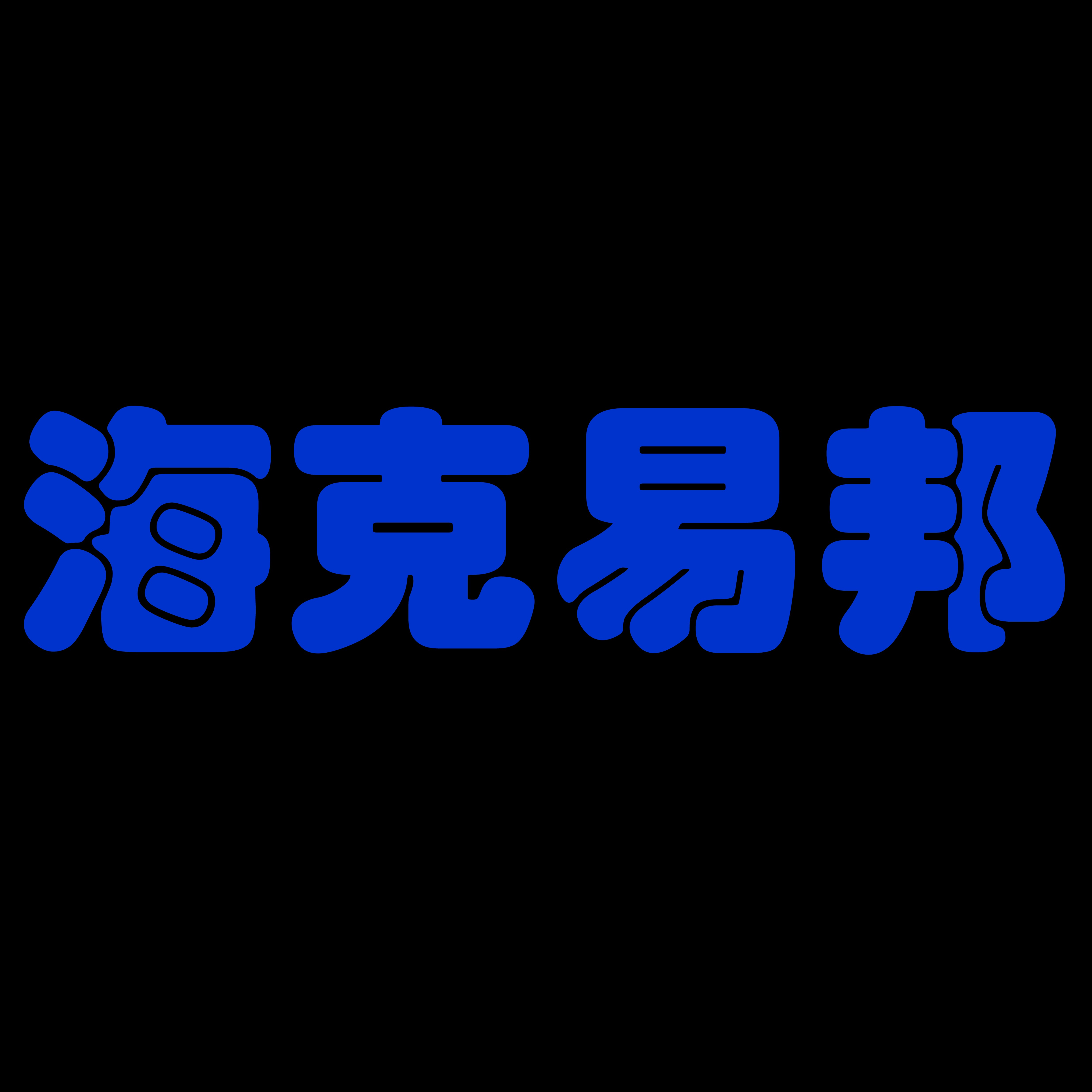 西安海克易邦光电科技有限公司