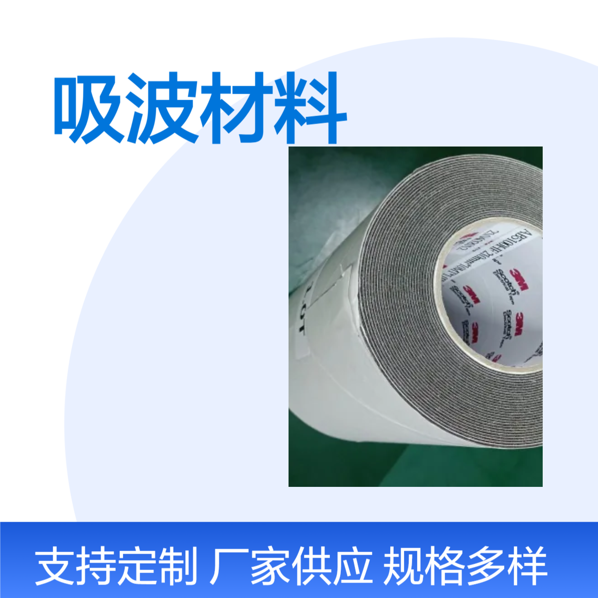 AB5100HF吸波材料3M 电磁波屏蔽 单面带胶 可冲型
