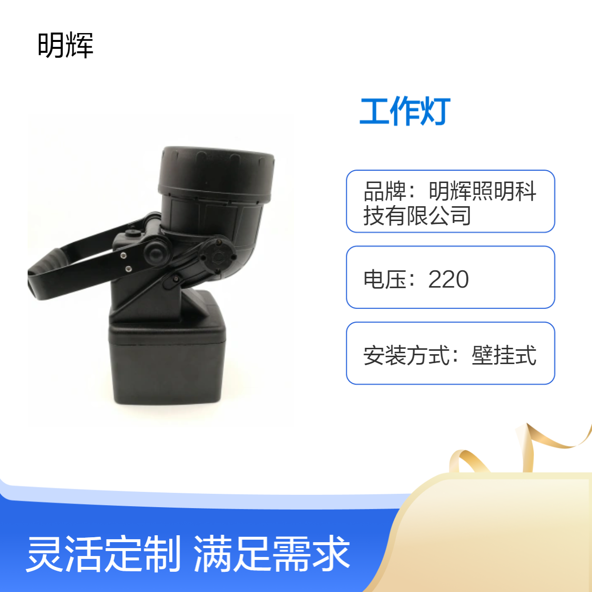 轻便式多功能强光工作灯MH5281明辉照明灯具