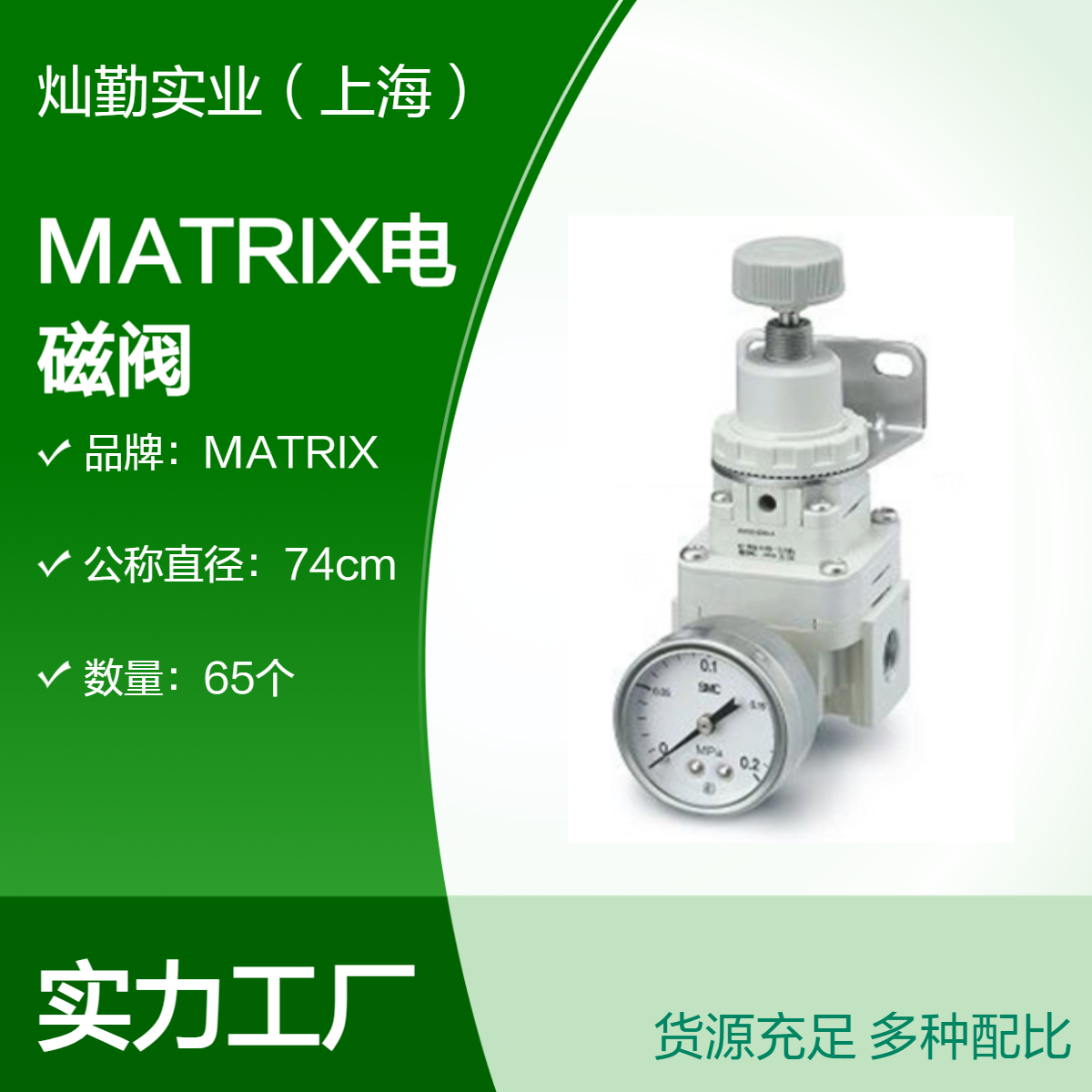 74cm公称直径 MATRIX电磁阀 65个装 多种颜色可选 MATRIX品质