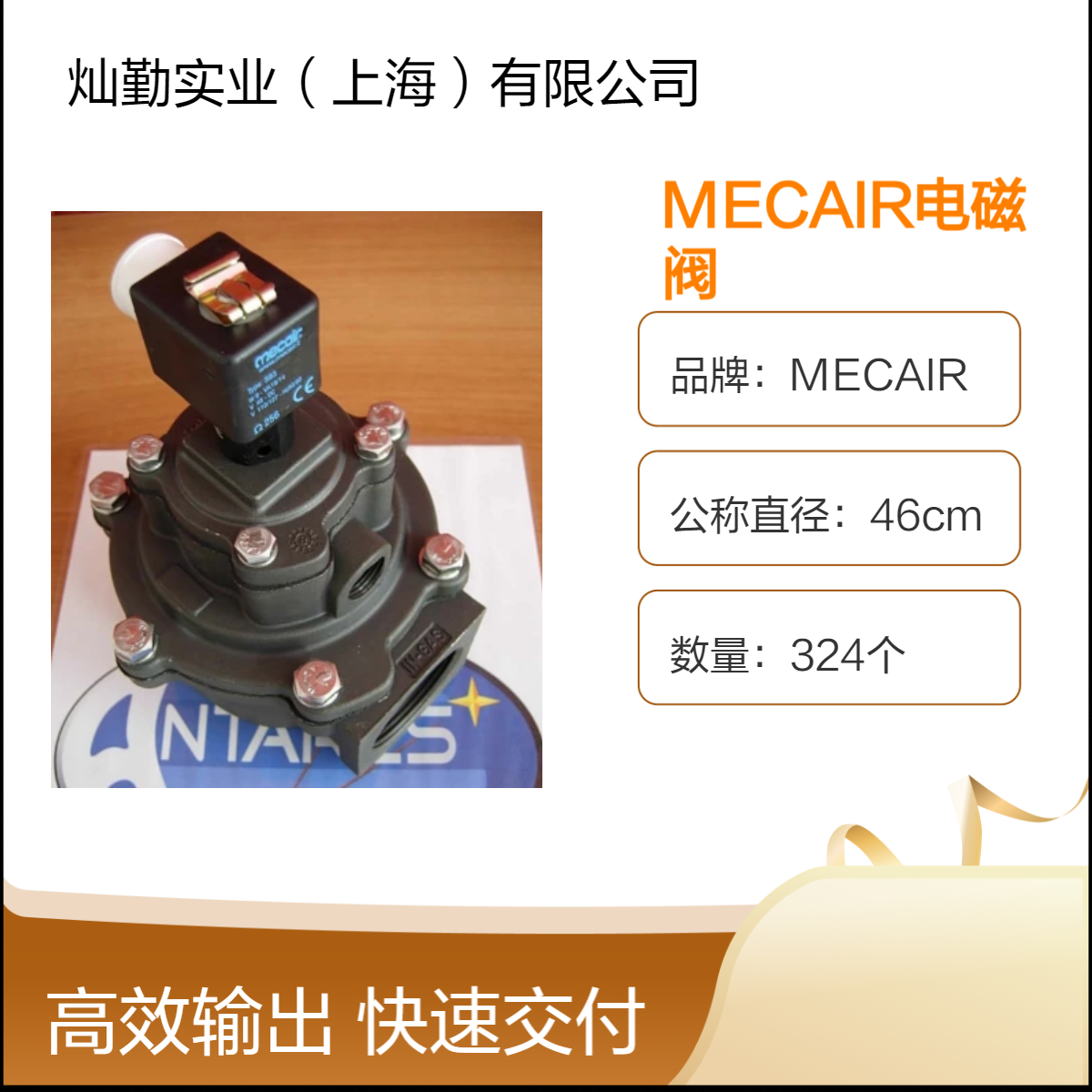 意大利进口 工业用 铝合金材质 MECAIR电磁阀 46cm口径 300+数量