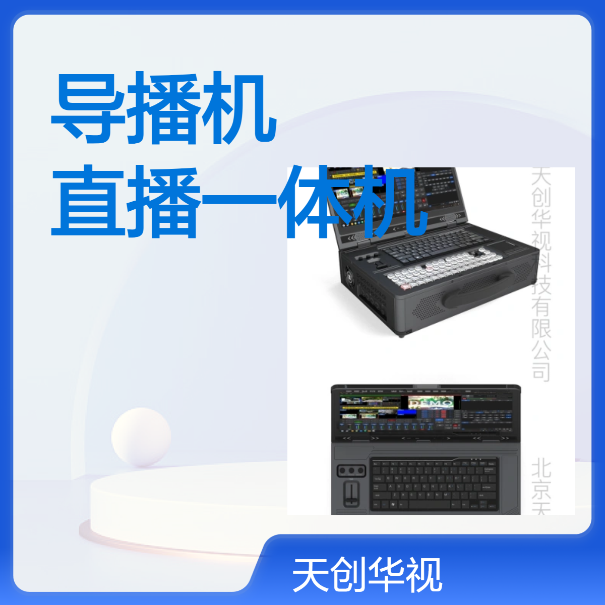 多功能直播设备 天创华视直播一体机 专业级导播机