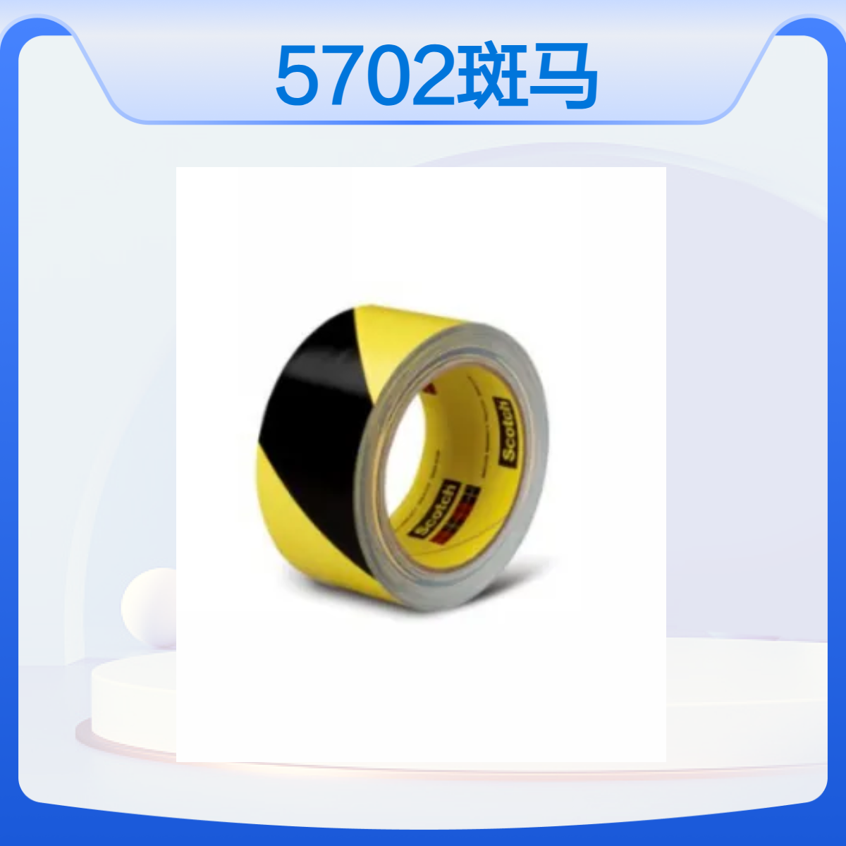 玛拉胶带 3M5702 厂房 仓库区域划分 贴合平整 不留残胶
