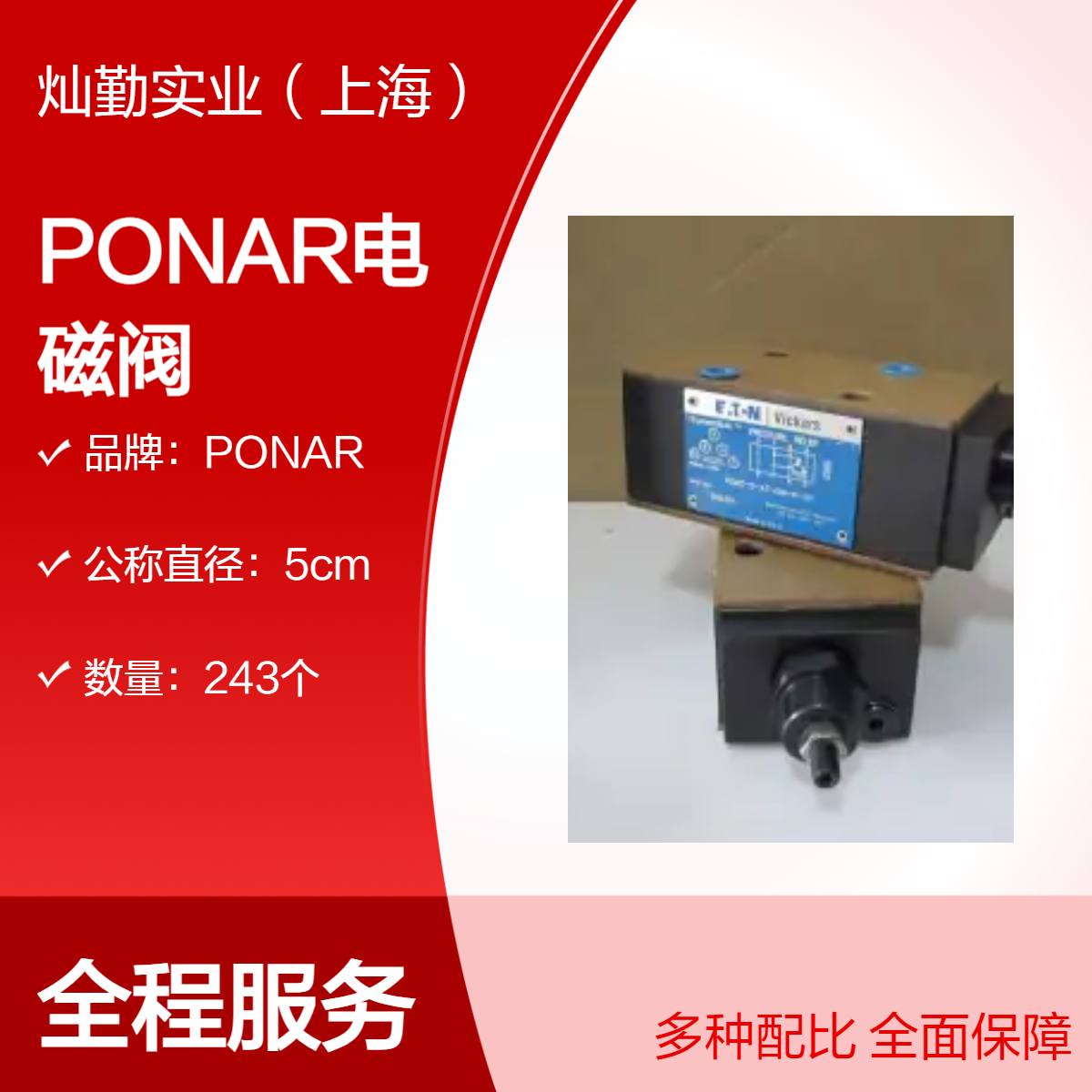 PONAR品牌电磁阀 243个装 公称直径5cm 专业品质保障