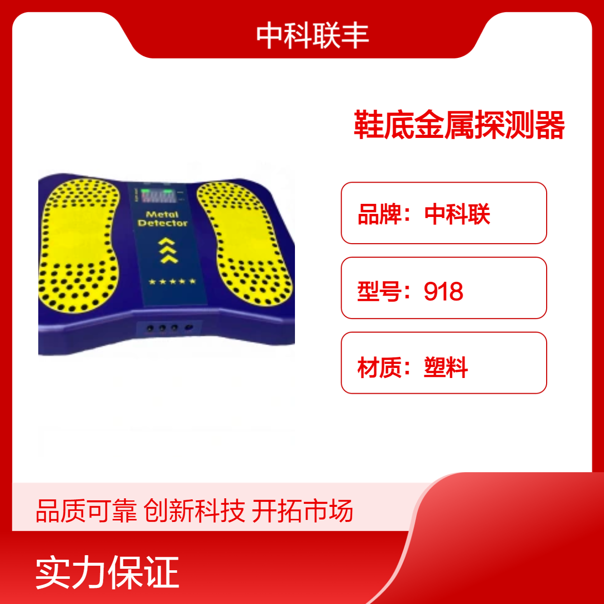 中科联脚底金属探测仪 高灵敏度抗干扰安检台
