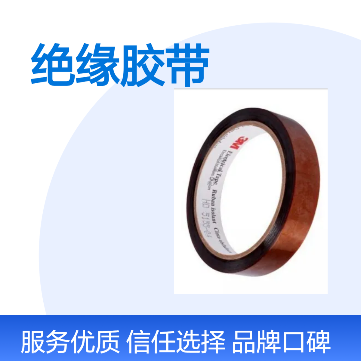聚酰亚胺高温绝缘胶带3M92 琥珀色 260摄氏度环境 遮蔽