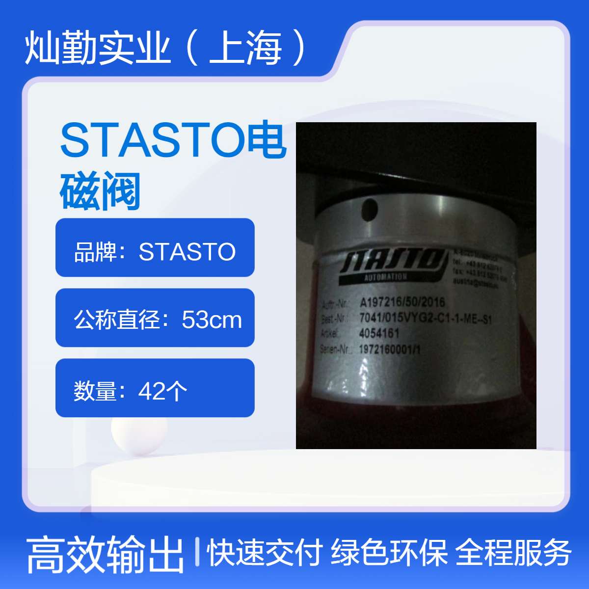 53cm不锈钢材质STASTO电磁阀 奥地利产 42个装