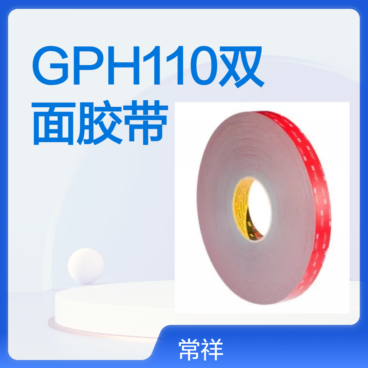 双面泡棉胶带3MGPH110-GF 高温环境应用 贴合平整 抗震降噪