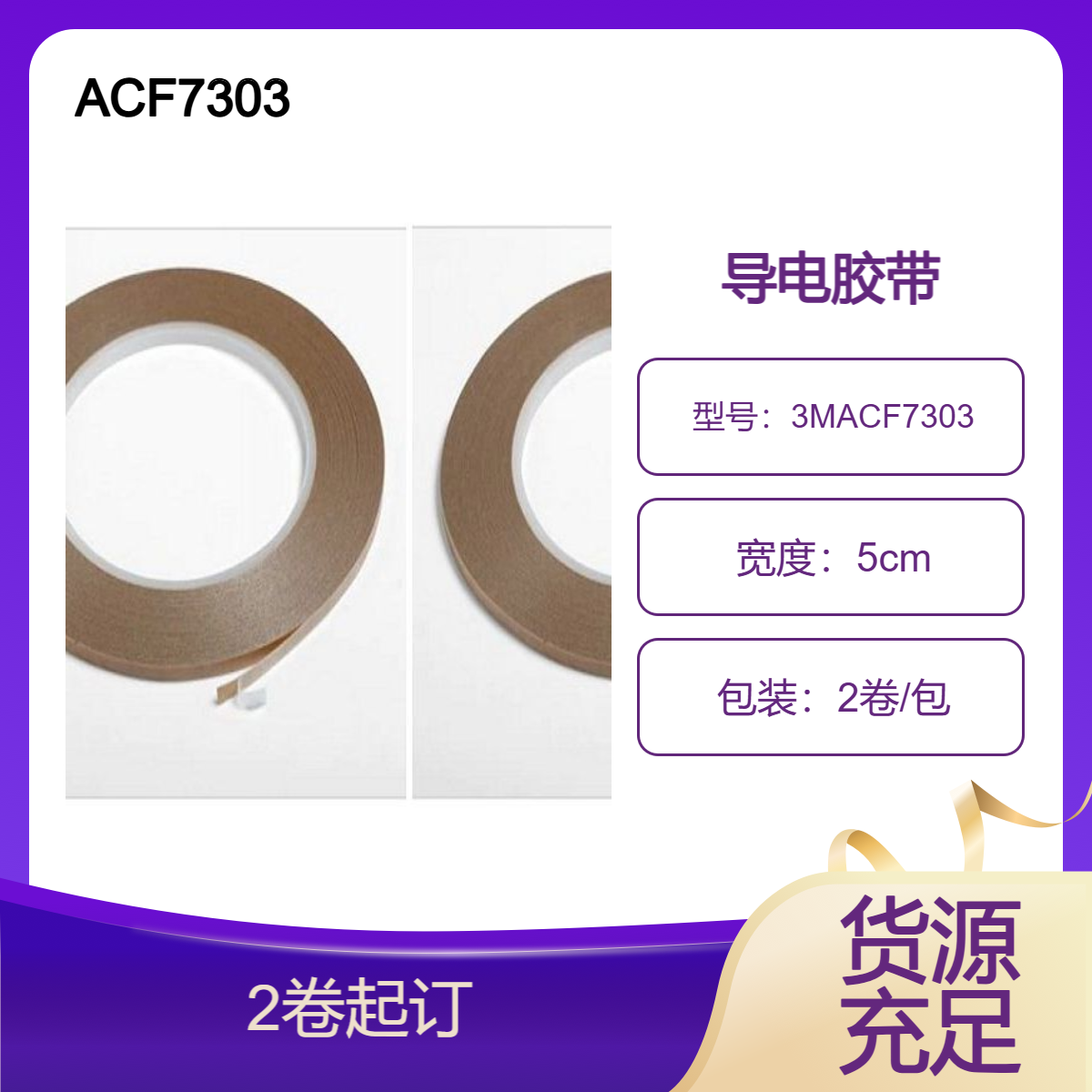 ACF7303异方性导电胶膜优异的耐低温和溶剂性
