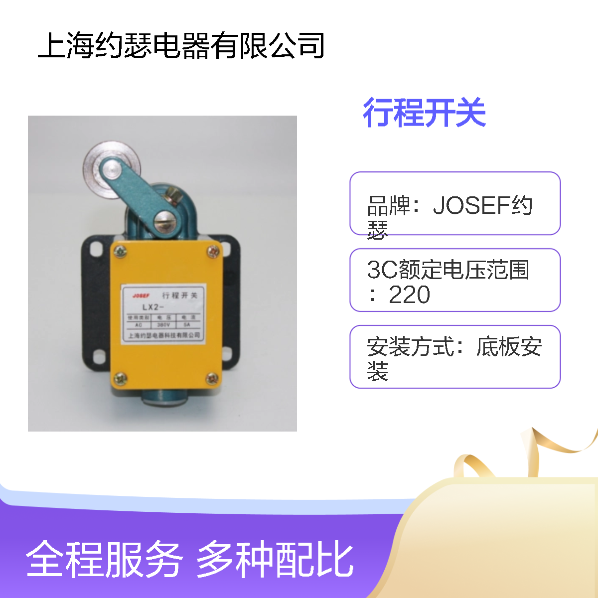 JOSEF约瑟 LX2-121行程开关 耐压水平高 使用功耗低