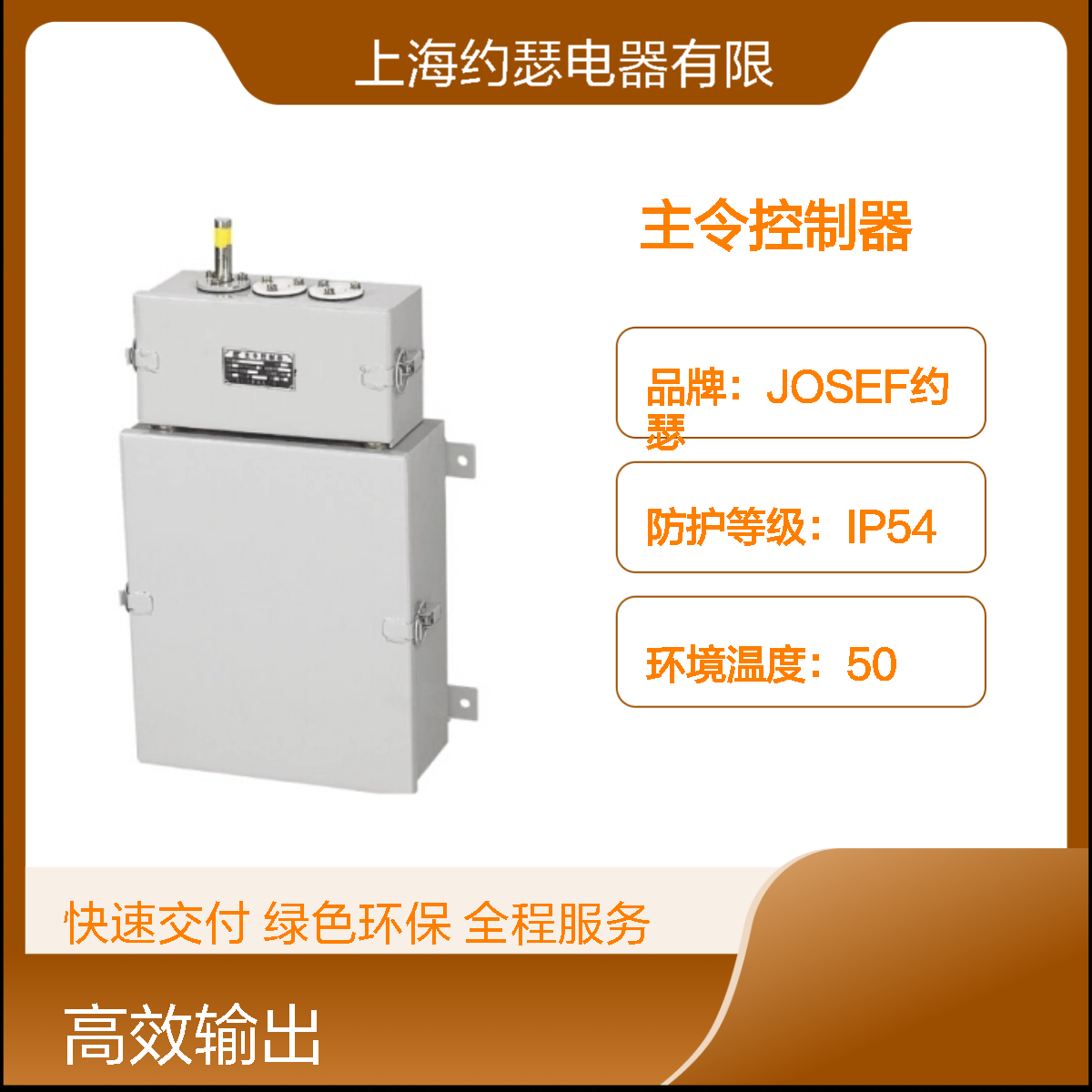 JOSEF约瑟 LK23C-058/1主令控制器 板后接线 耐压水平高