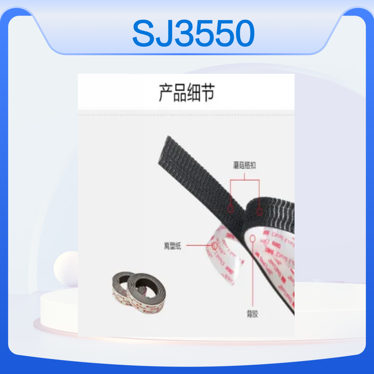 蘑菇搭扣3MSJ3550 汽车顶盖应用 可重复拆装使用