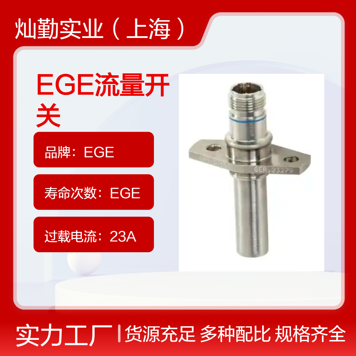 IP67防护等级 48V工作电压 89ms响应时间 EGE流量开关