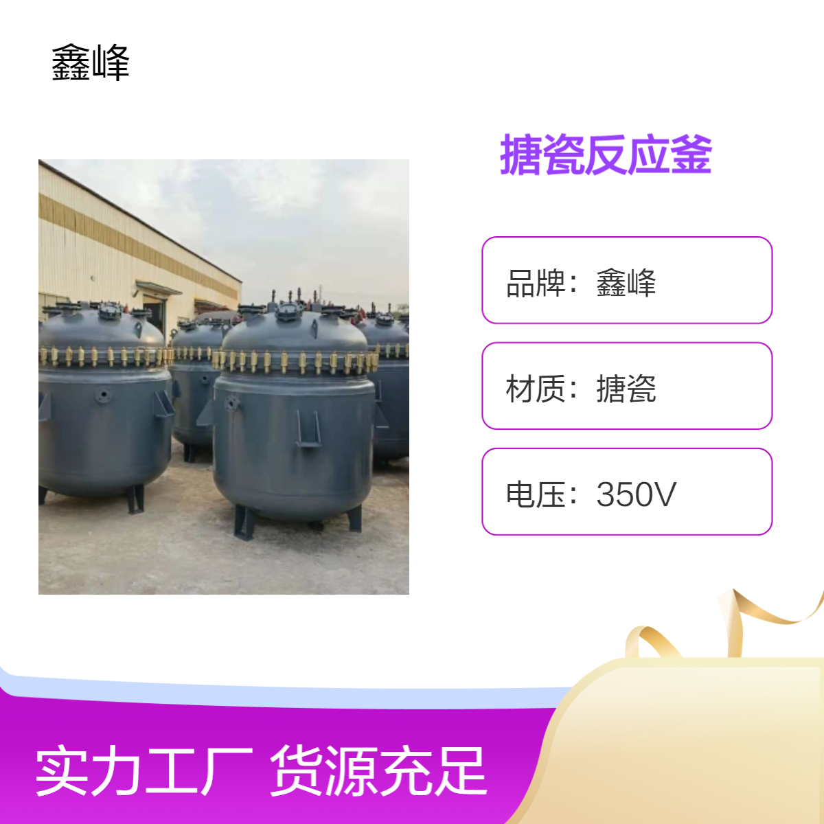 鑫峰品牌 食品用搪瓷反应釜 耐腐蚀化工搪玻璃反应罐 按需定制