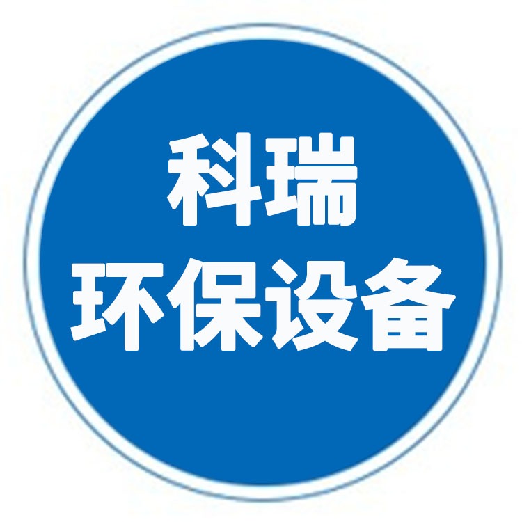 泊头市科瑞环保设备有限公司