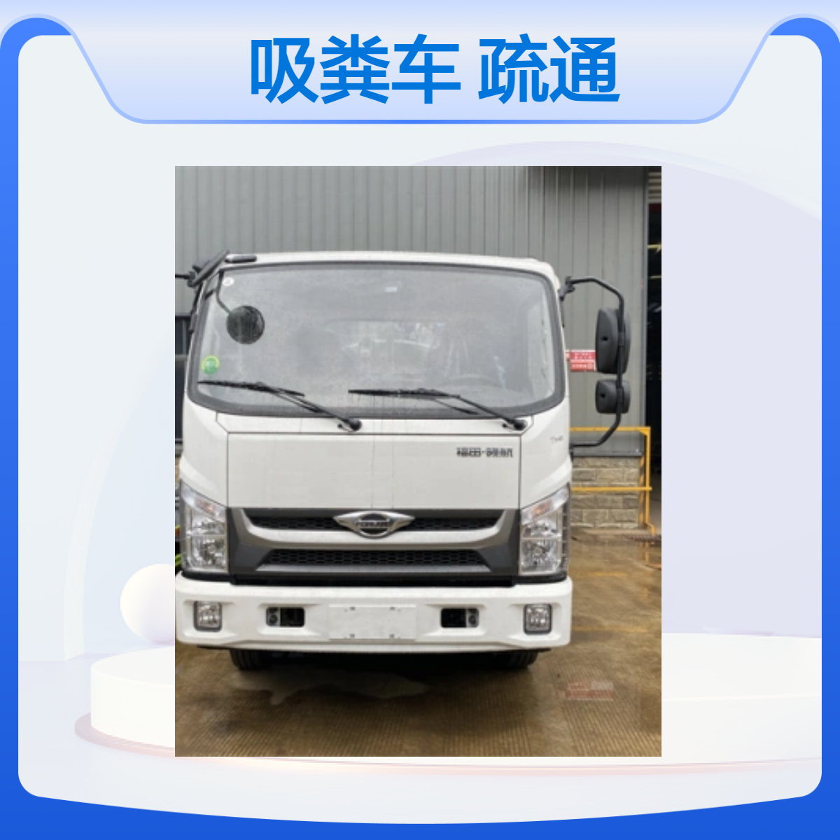 福田H2吸粪车 吸污带疏通机 5方罐体疏通家庭管道 清理化粪池社区