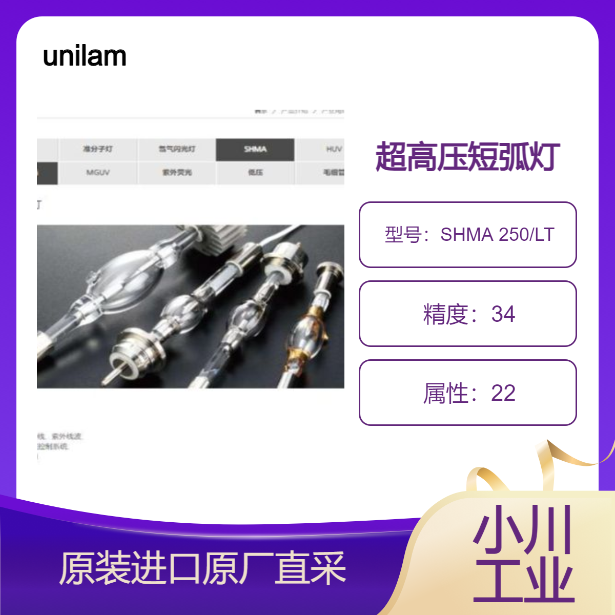 韩国unilam超高压短弧灯 紫外线灯SHMA 250/LT 用于 LCD 光控 PCB 灯