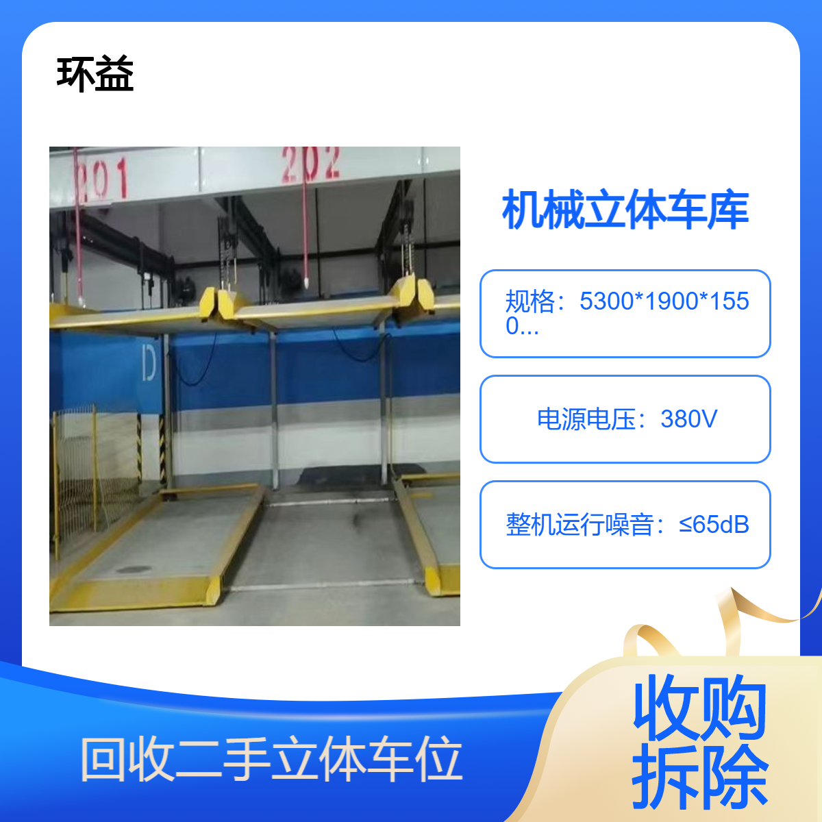 水平循环车库回收 平面移动车库 废旧二手机械车位出售拆卸