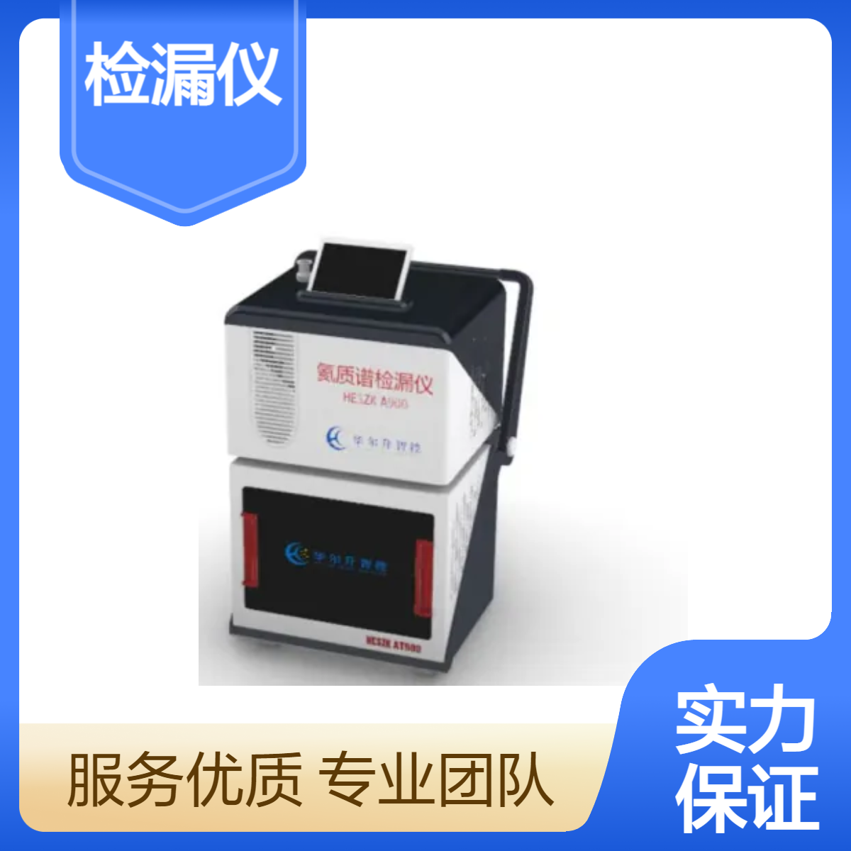 华尔升氦质谱检漏仪 多行业应用 高精度检测的专业设备