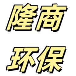 河北隆商环保设备有限公司 - 公司logo