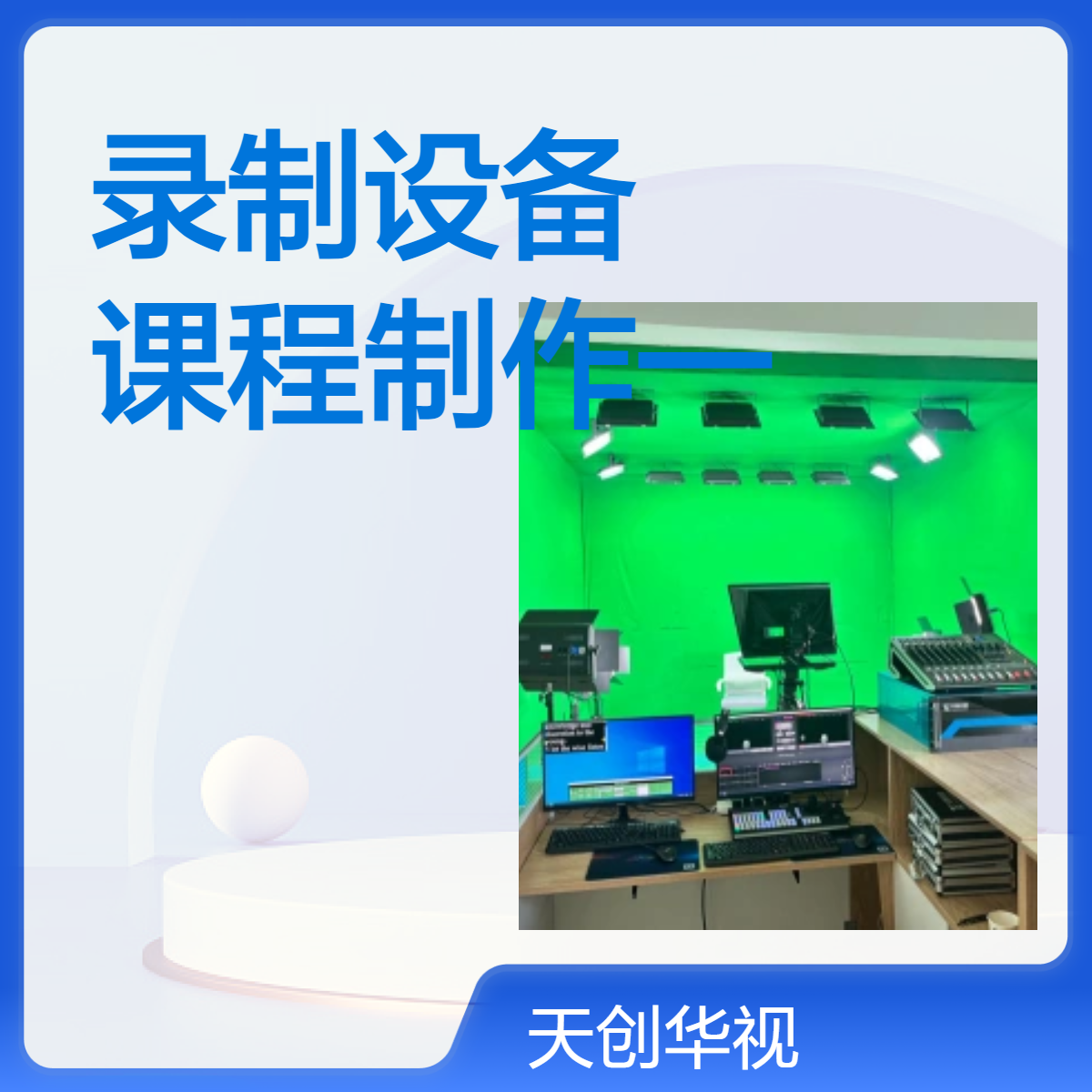 学校微课堂录制设备 校园微课慕课系统 课程制作一体机