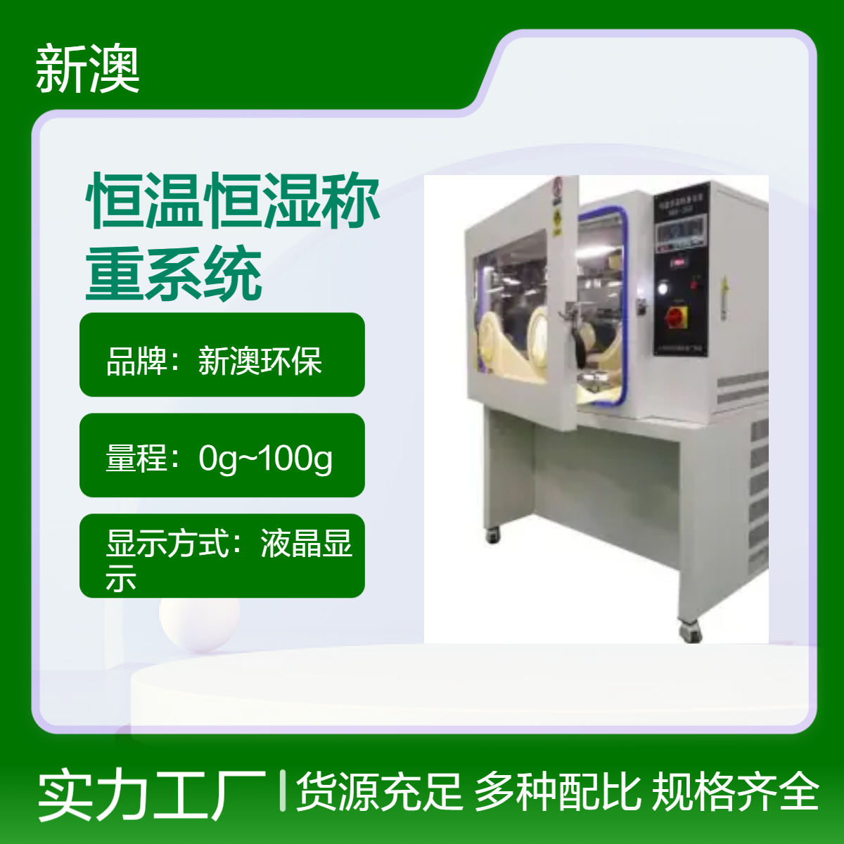 新澳环保XA-6600恒温恒湿称重系统 液晶显示精准测量