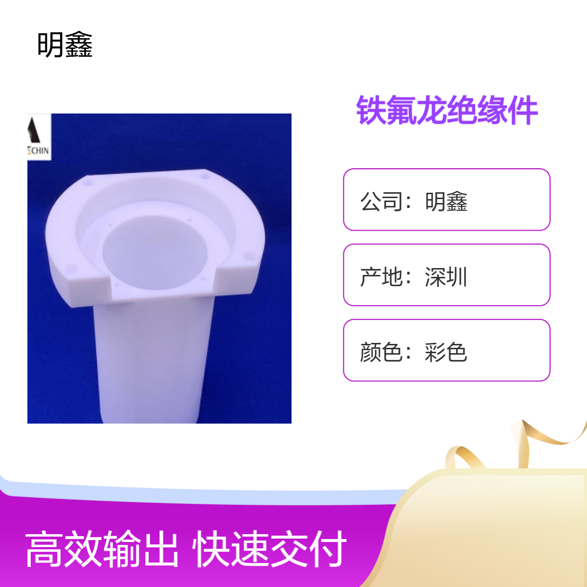 定制氟塑料制品 耐高温铁氟龙加工件 CNC大绝缘零件 保证交期 明鑫