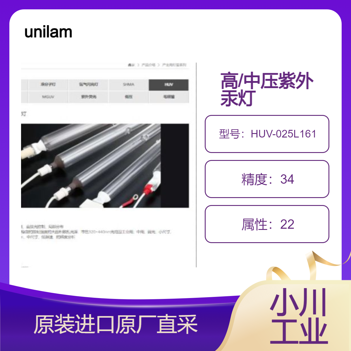 unilam高/中压紫外汞灯HUV-025L161工业用灯 AOP供水系统政策等