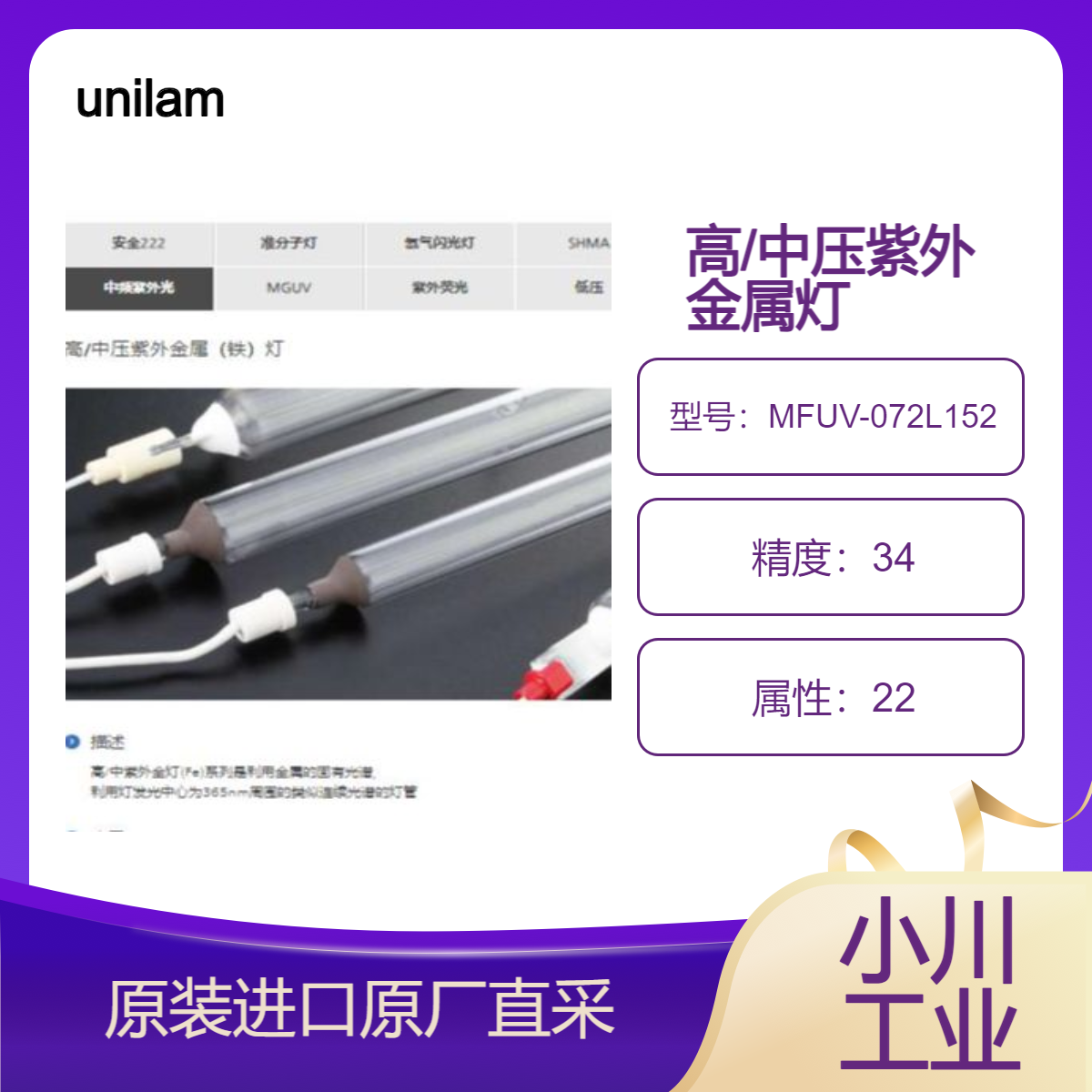 unilam高/中压紫外金属灯MFUV-072L152用于LCD屏 PDP改造 OLED