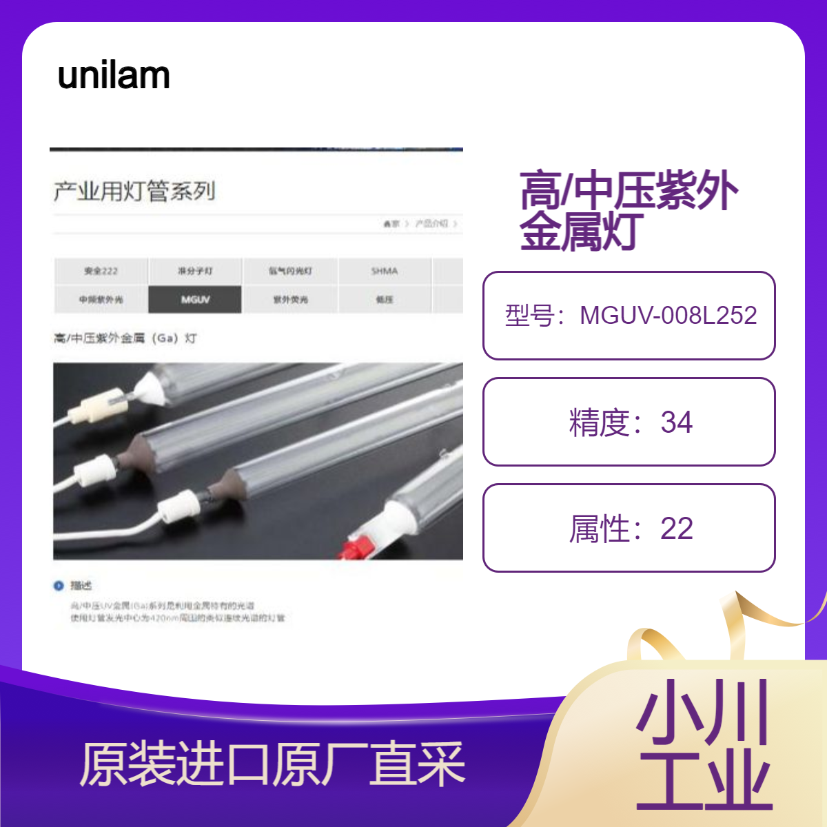 unilam高/中压紫外金属（Ga）灯MGUV-008L252用于PCB灯控装置等