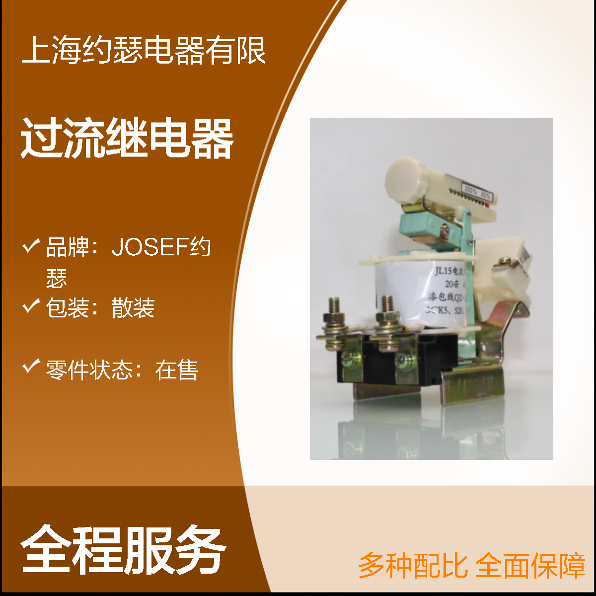 JOSEF约瑟 JL15-11/150A过流继电器 AC220V 寿命长