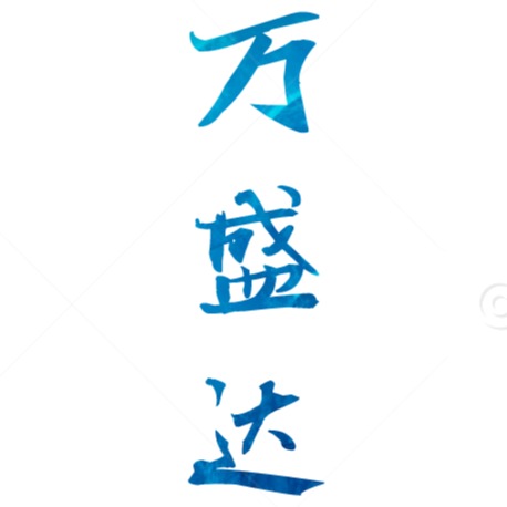 固安县万盛达过滤技术有限公司