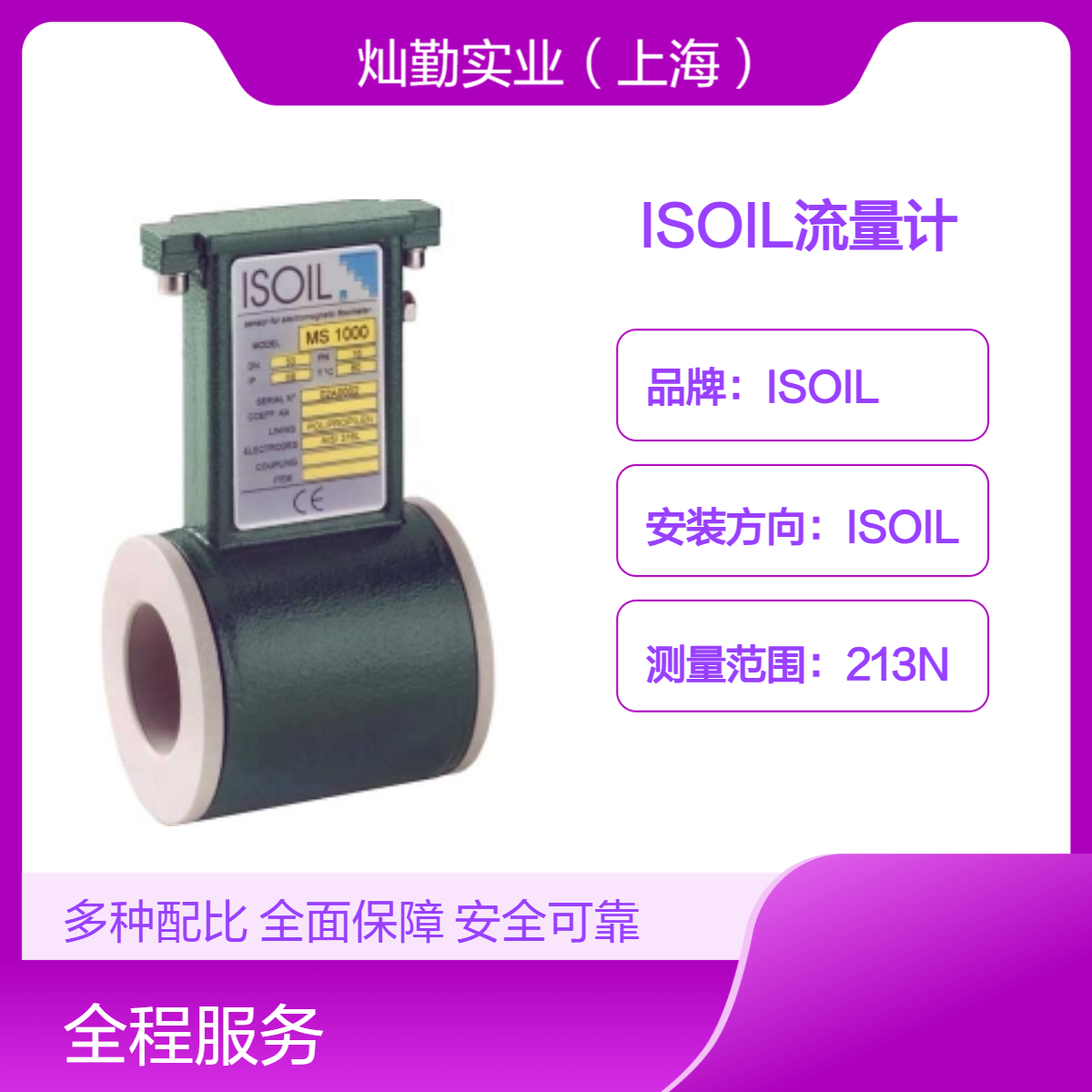 ISOIL流量计213W高功率多规格123mm公称流量防爆等级工业仪表
