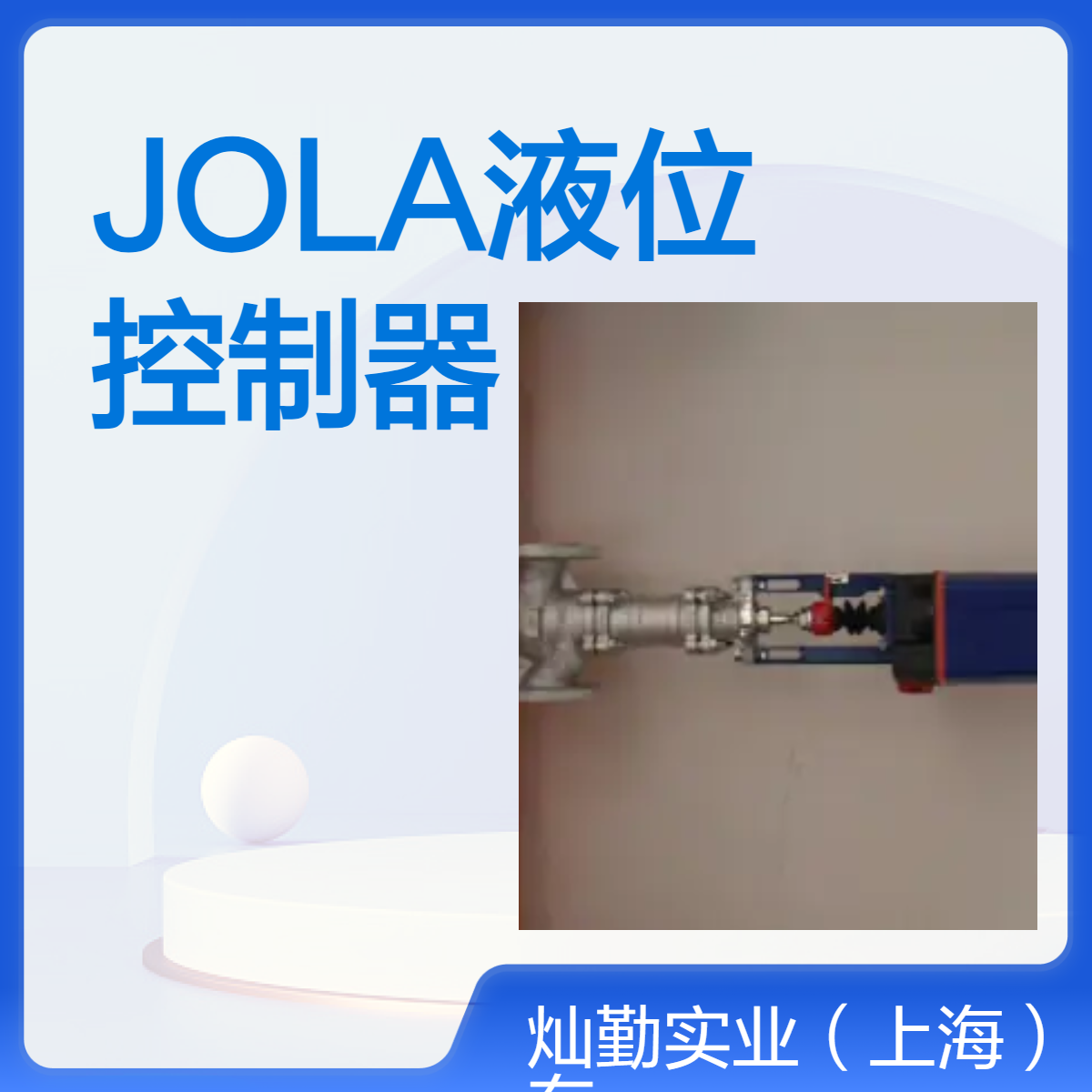 高防爆等级 JOLA液位控制器 电流信号89 适用多种环境