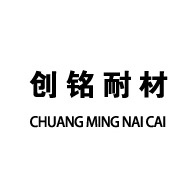 山东创铭耐火材料有限公司