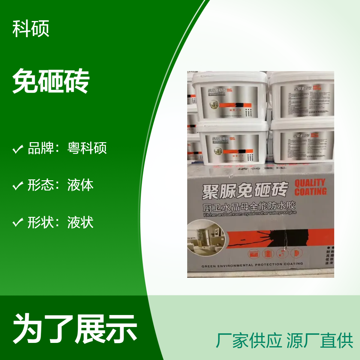 粤科硕工业用聚脲液体 免砸砖透明防水涂料 新型防水材料 不透水