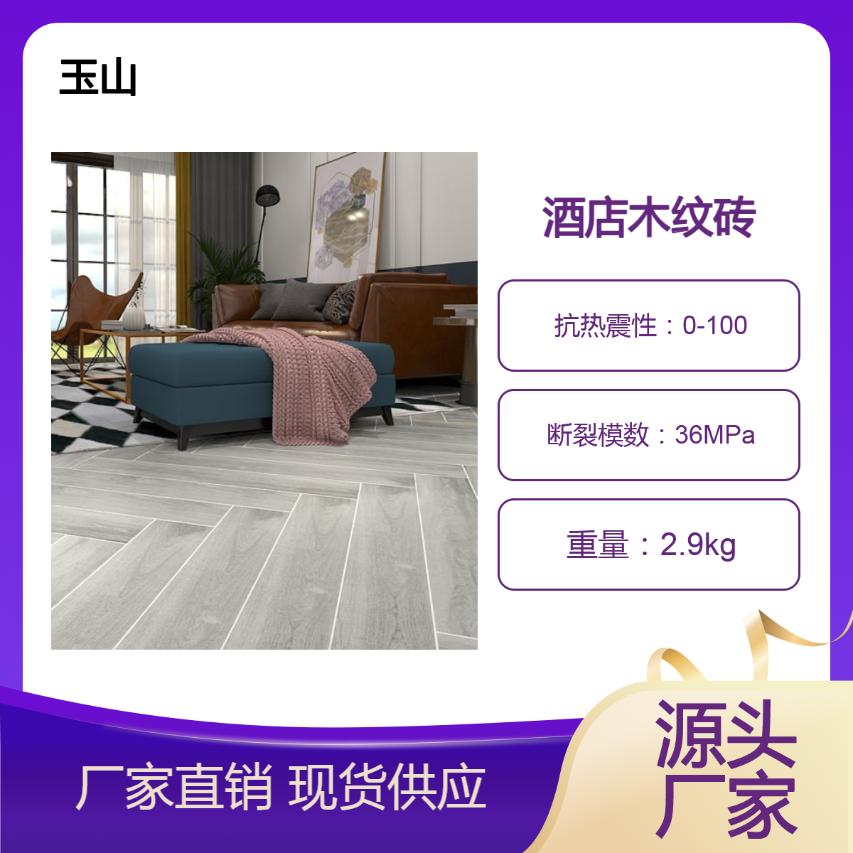 工程瓷砖定制厂家 酒店客房木纹砖 900x150规格 双零吸水仿木条形砖